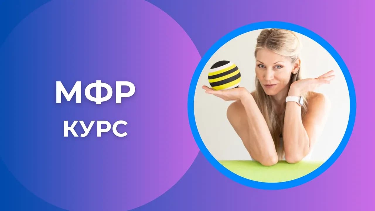 МФР - Глубокое расслабление
