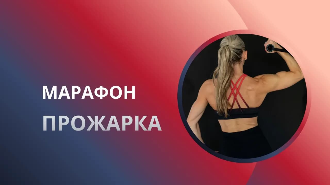 Марафон «ПРОЖАРКА»