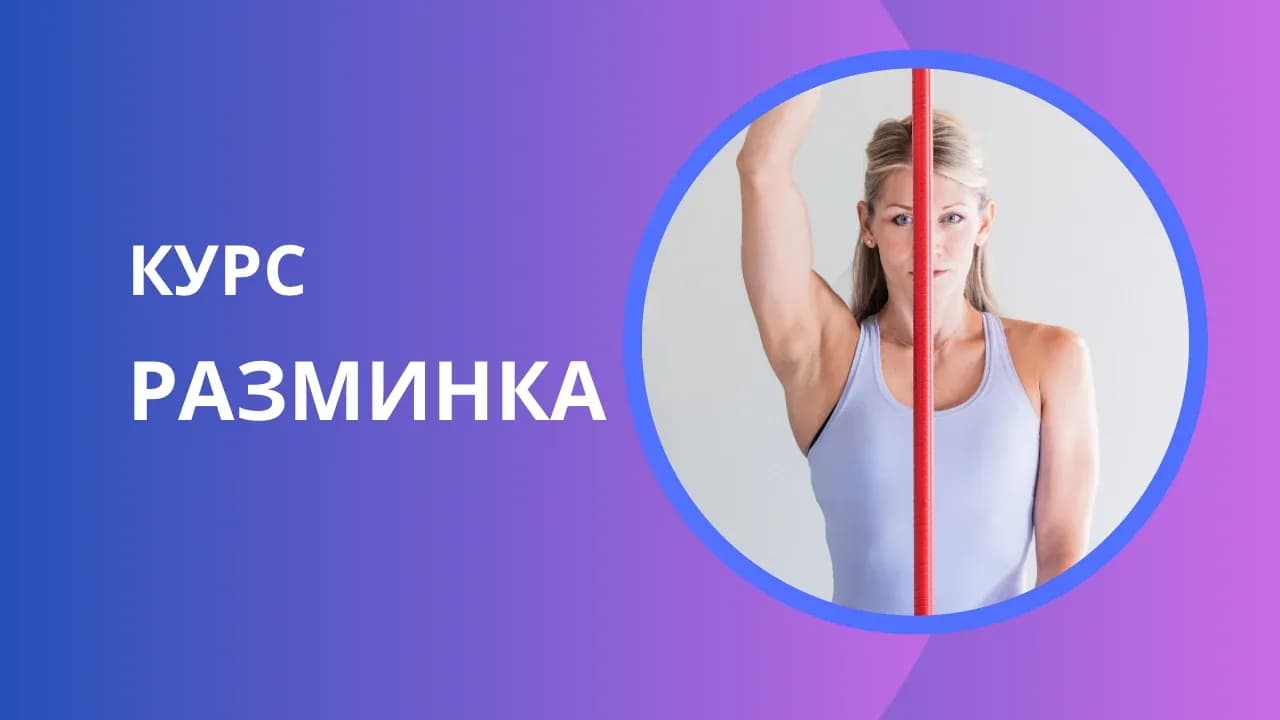Курс «РАЗМИНКИ» на все тело