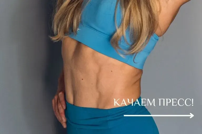 упражнения на пресс.webp